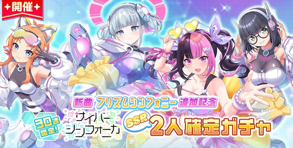 サイバーシンフォニカSSR2人確定ガチャ告知