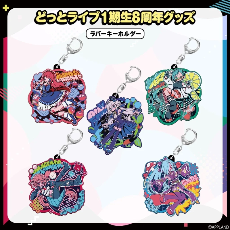 どっとライブ1期生8周年グッズ ラバーキーホルダー