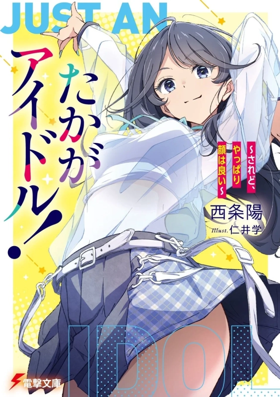 アニメ風のイラストで、白いシャツとチェック柄のスカートを着用した若い女性がダイナミックなポーズを取っています。明るい黄色の背景に星が散りばめられ、アイドルをテーマにしたライトノベルの表紙と思われます。