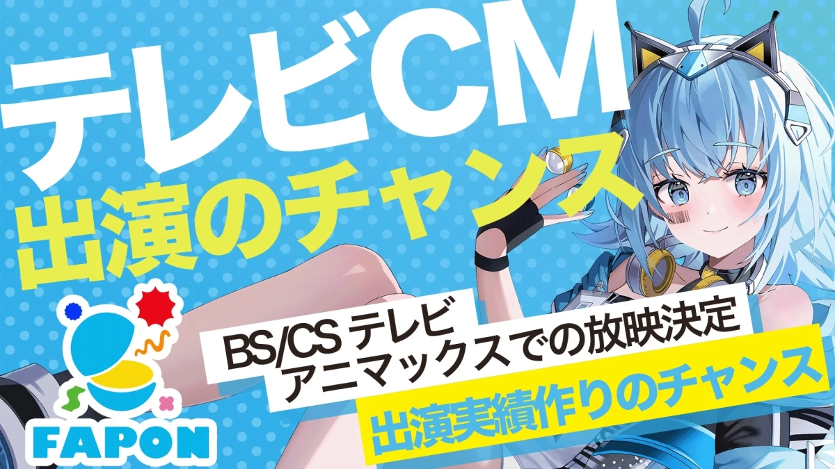 テレビCM出演チャンス