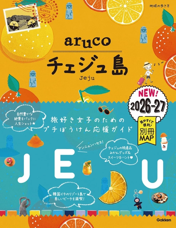 『地球の歩き方 aruco チェジュ島 2026～2027』