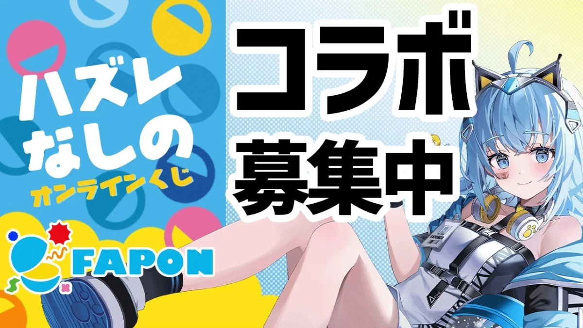 FAPONコラボ募集の告知