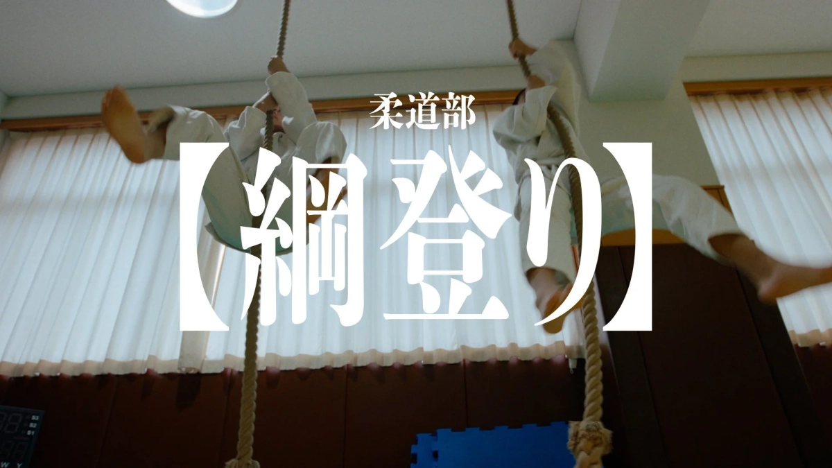 柔道部の綱登り