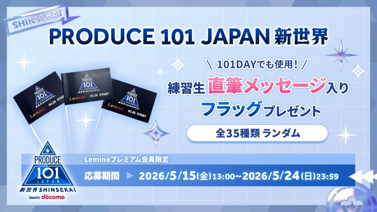 PRODUCE 101 JAPAN 新世界 フラッグプレゼントキャンペーン