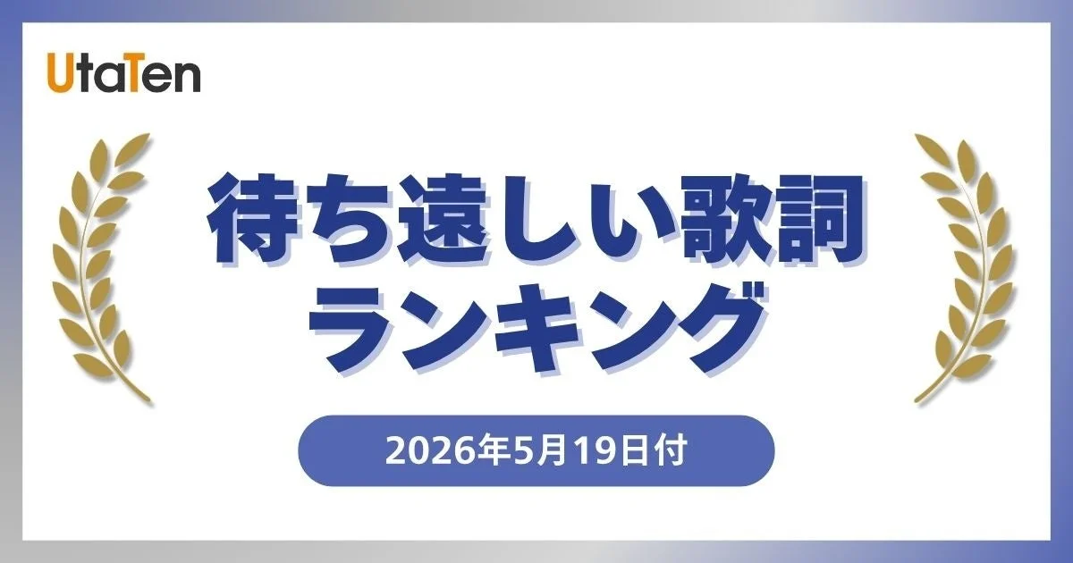 UtaTen 待ち遠しい歌詞 ランキング 2026年5月19日付