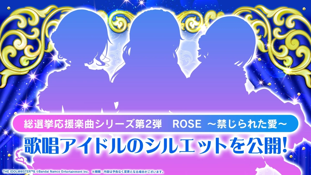 総選挙応援楽曲シリーズ第2弾 ROSE ~禁じられた愛~