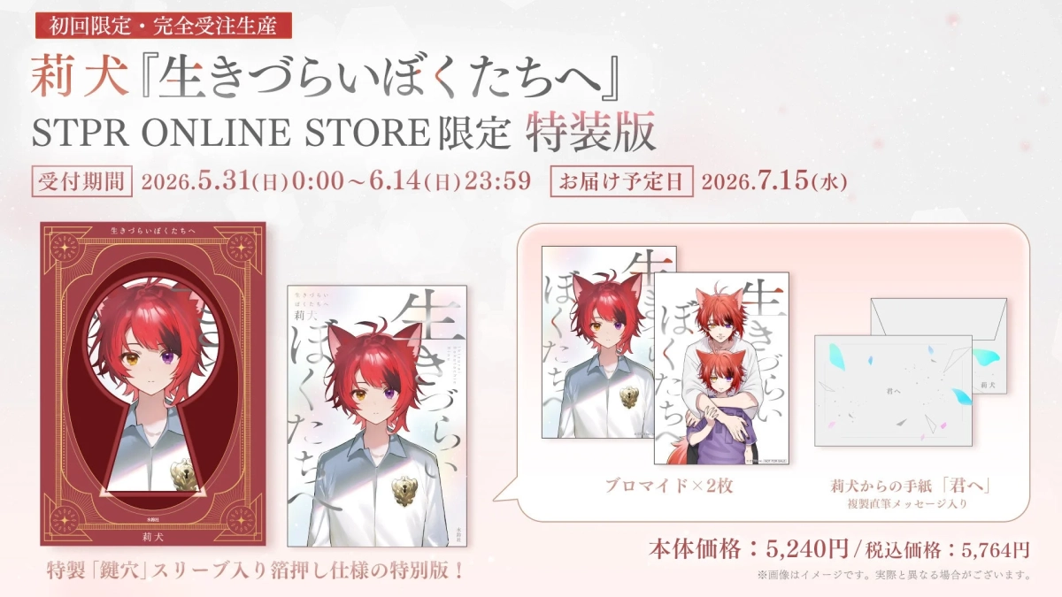 莉犬『生きづらいぼくたちへ』STPR ONLINE STORE限定特装版告知