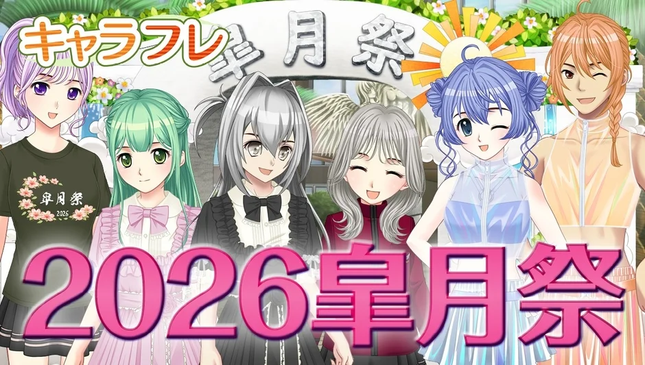 2026年の「キャラフレ皐月祭」をテーマにしたイラストで、カラフルな髪色のアニメキャラクターたちが笑顔で並んでいます。背景には門と装飾が見られます。