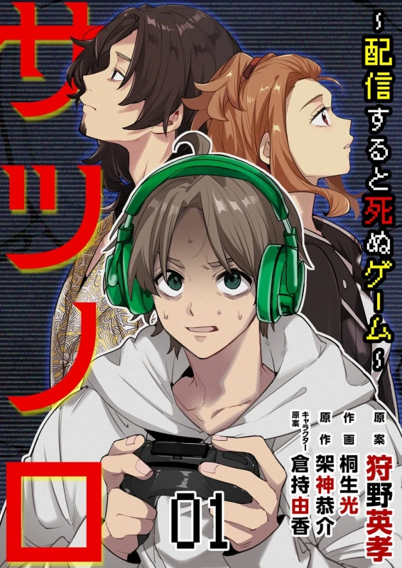 「配信すると死ぬゲーム」第1巻の表紙