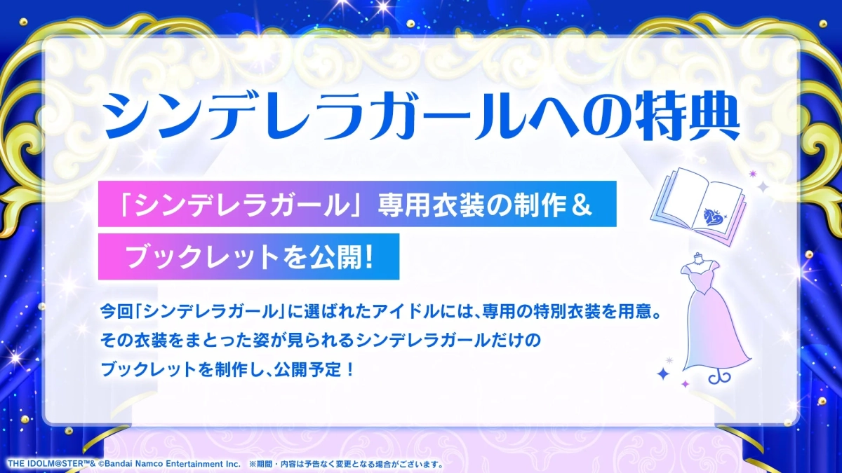 シンデレラガールへの特典