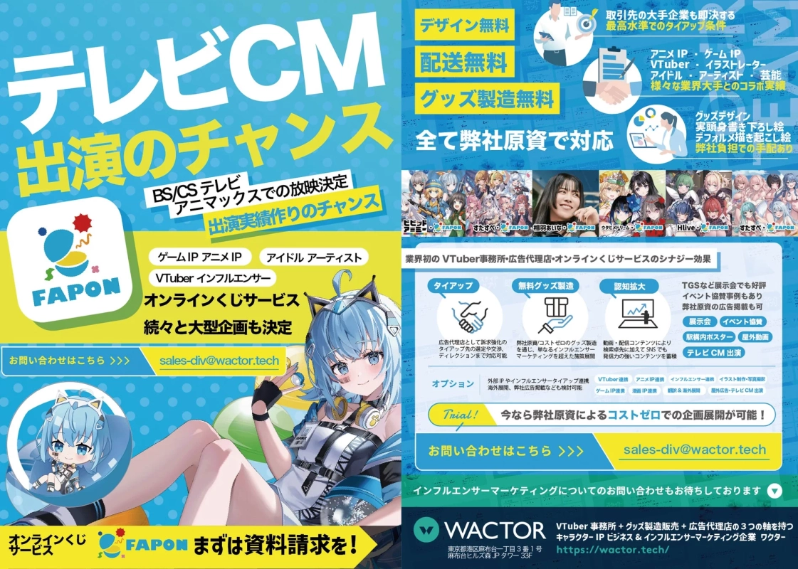 FAPONタイアップ条件