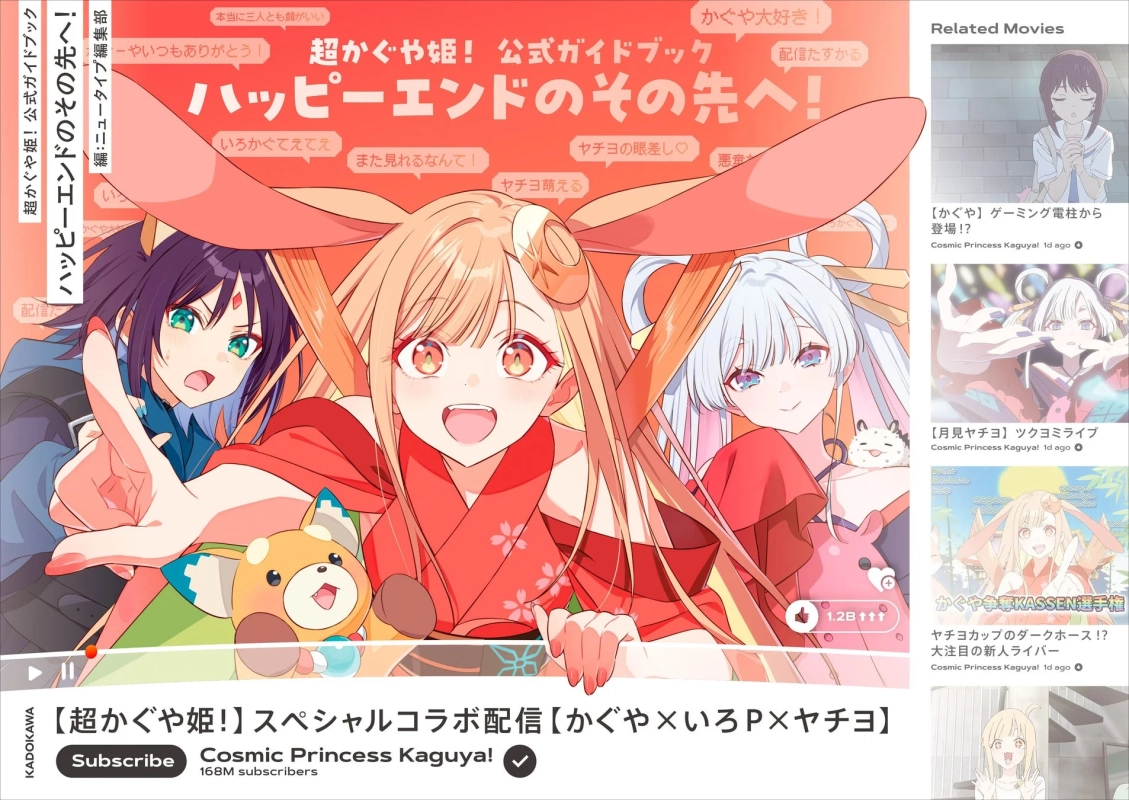 『超かぐや姫！ 公式ガイドブック ハッピーエンドのその先へ！』