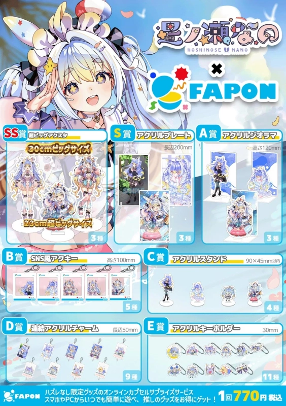 星ノ瀬なの×FAPONの賞品一覧