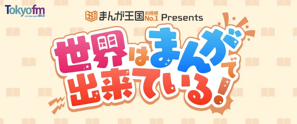 Tokyo fmとまんが王国による番組「世界はまんがで出来ている！」のロゴ