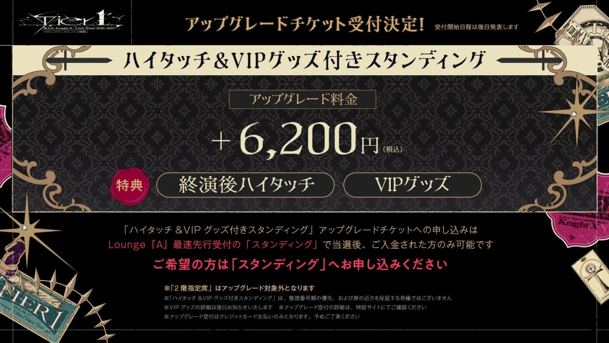 アップグレードチケット