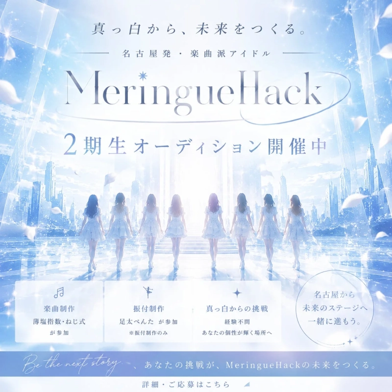MeringueHack 2期生オーディション