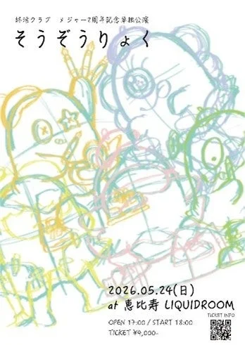 終活クラブ メジャー2周年記念単独公演「そうぞうりょく」