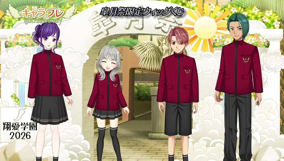 赤いブレザーの制服を着た男女4人のキャラクターが並ぶイラスト。背景には「キャラフレ15th Anniversary」のロゴと「皐月祭」の文字が見え、「皐月祭限定ウィッグくじ」や「翔愛学園2026」といったイベント情報が描かれている。
