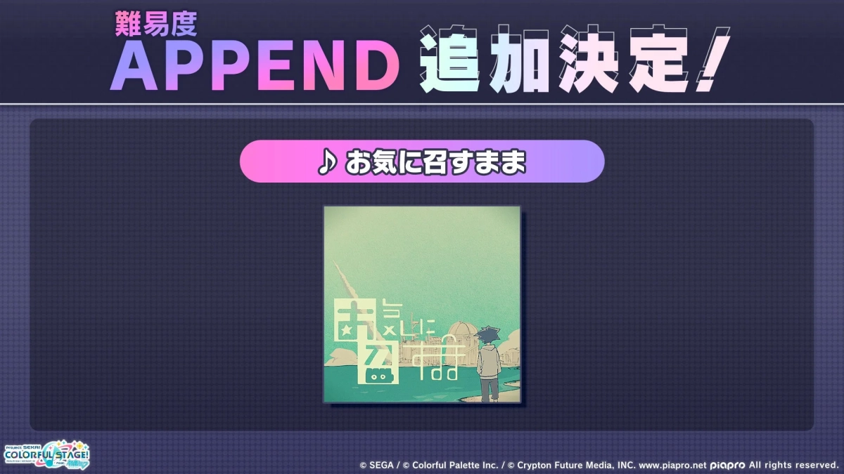 お気に召すまま APPEND