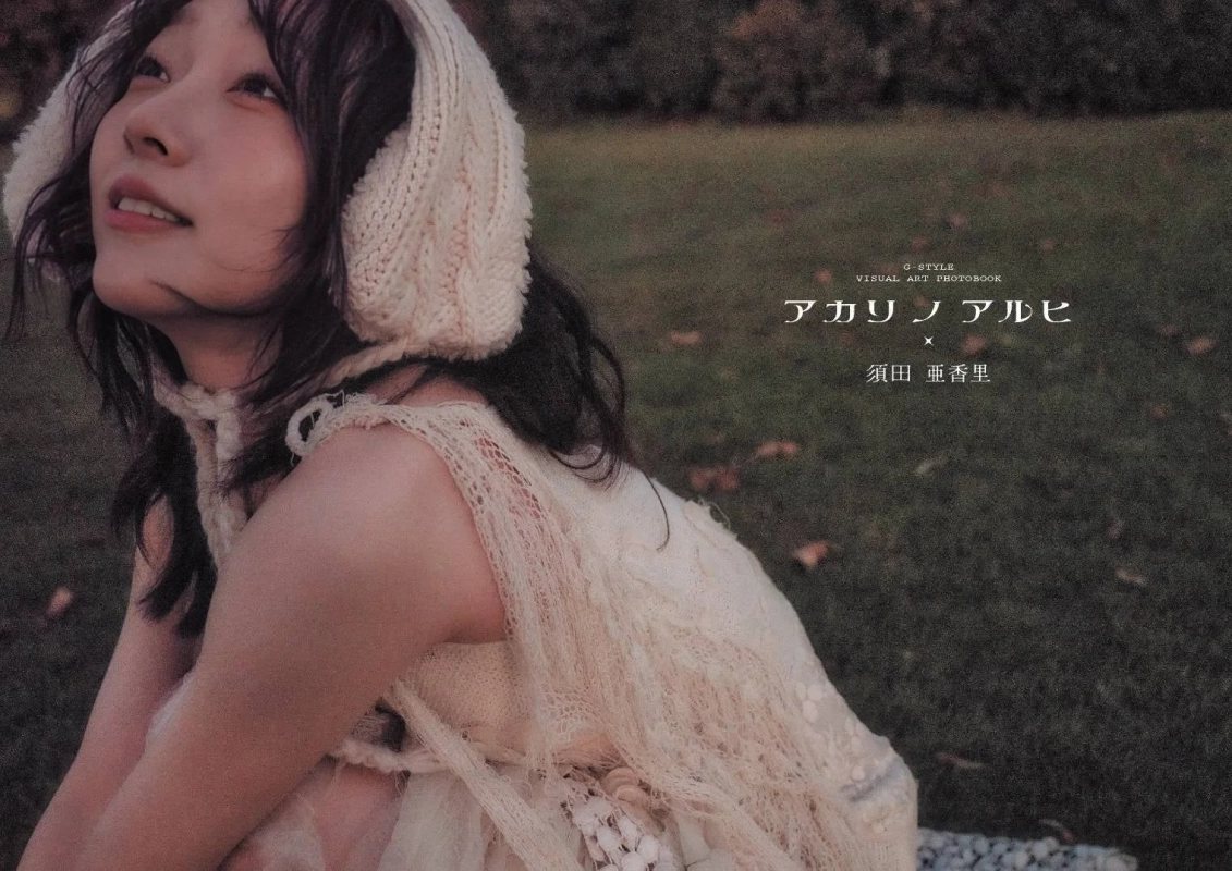 G-STYLE VISUAL ART PHOTOBOOK アカリノアルヒ x 須田 亜香里