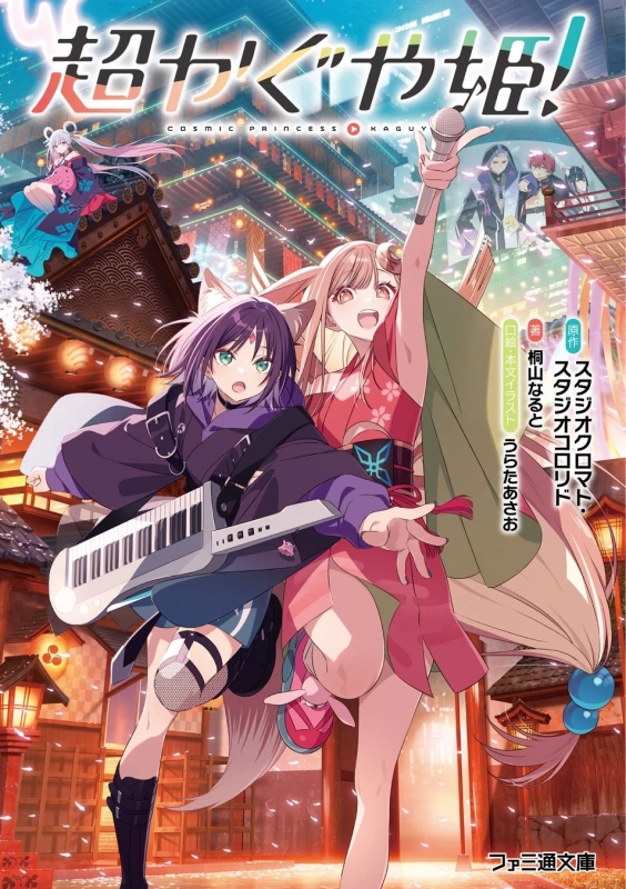 小説『超かぐや姫！』
