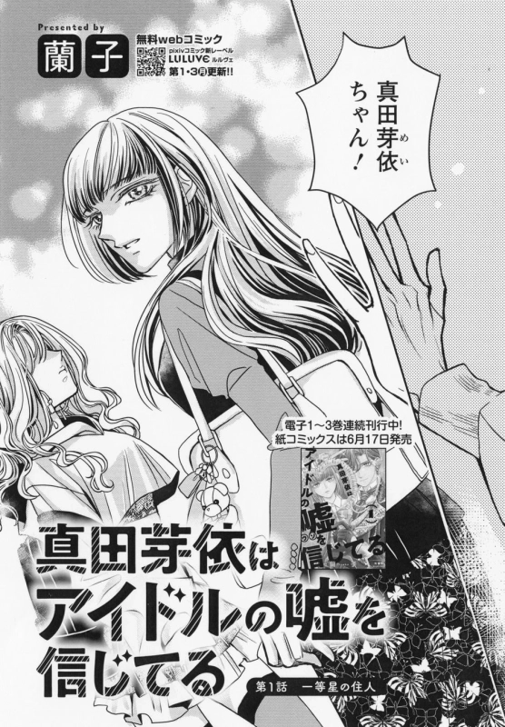 真田芽依はアイドルの嘘を信じてる画像