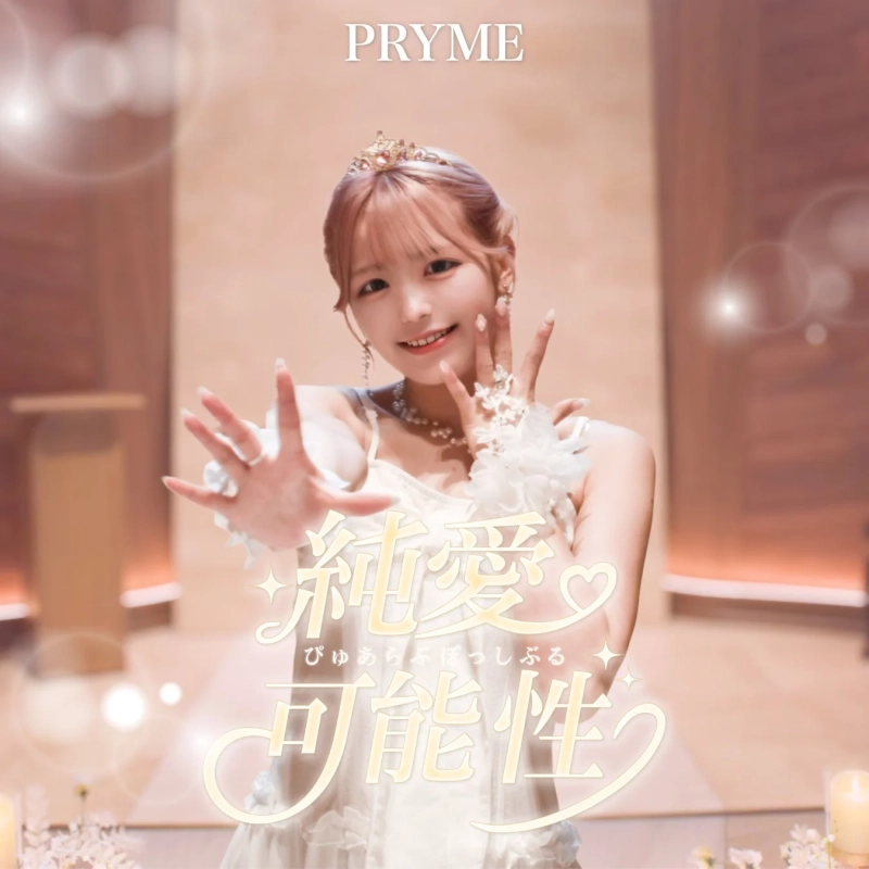 白いドレスとティアラを身につけた女性アイドルが、明るい笑顔でこちらに手を差し伸べています。