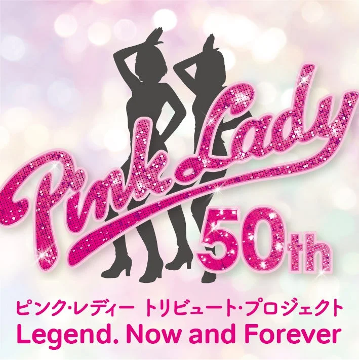 ピンク・レディー50周年トリビュートプロジェクト