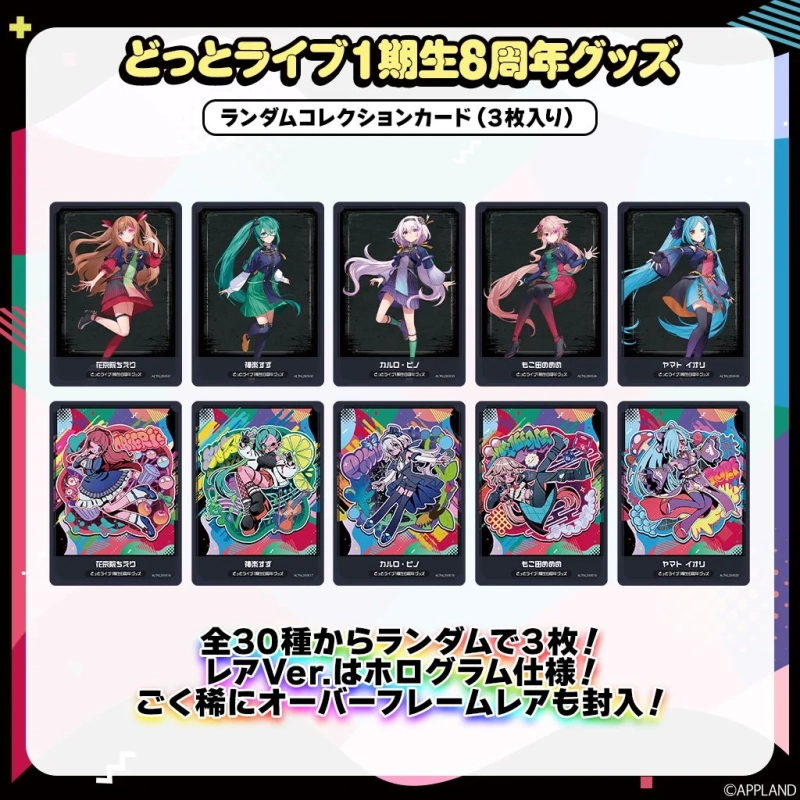 どっとライブ1期生8周年グッズ ランダムコレクションカード