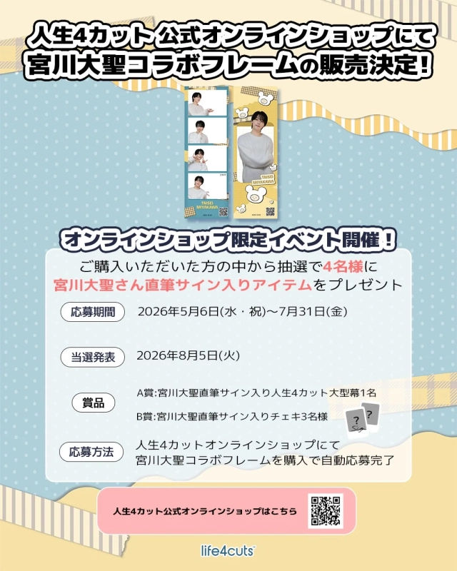宮川大聖 x 人生4カット オンライン販売