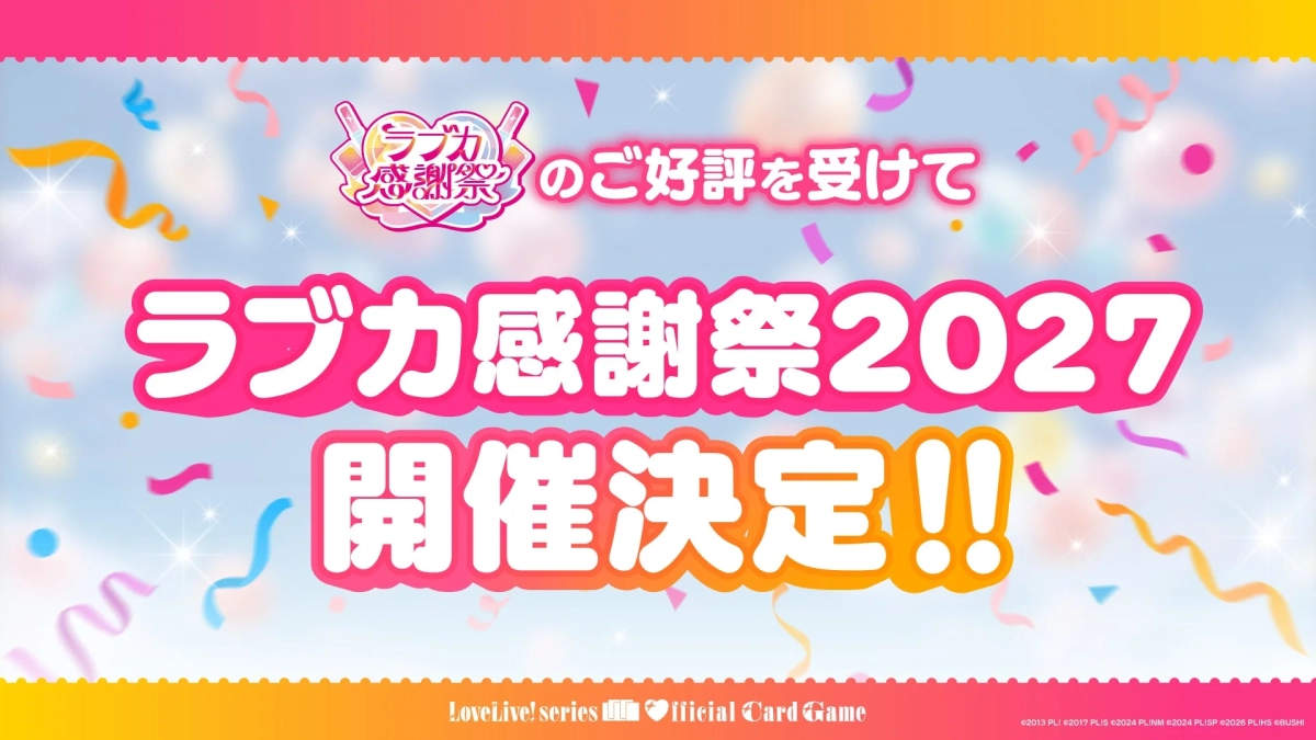 ラブカ感謝祭2027開催決定の告知画像