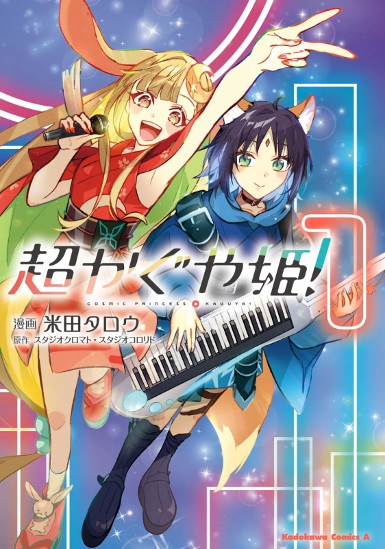 コミックス『超かぐや姫！』（1）