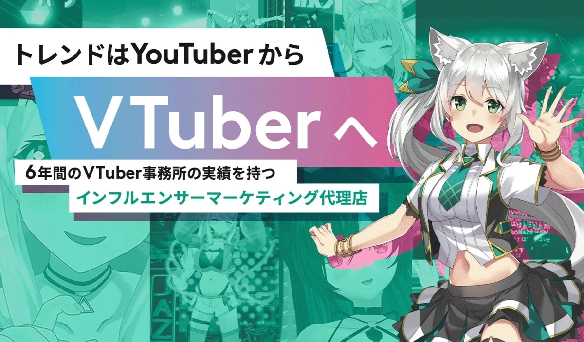 6年間のVTuber事務所の実績を持つ