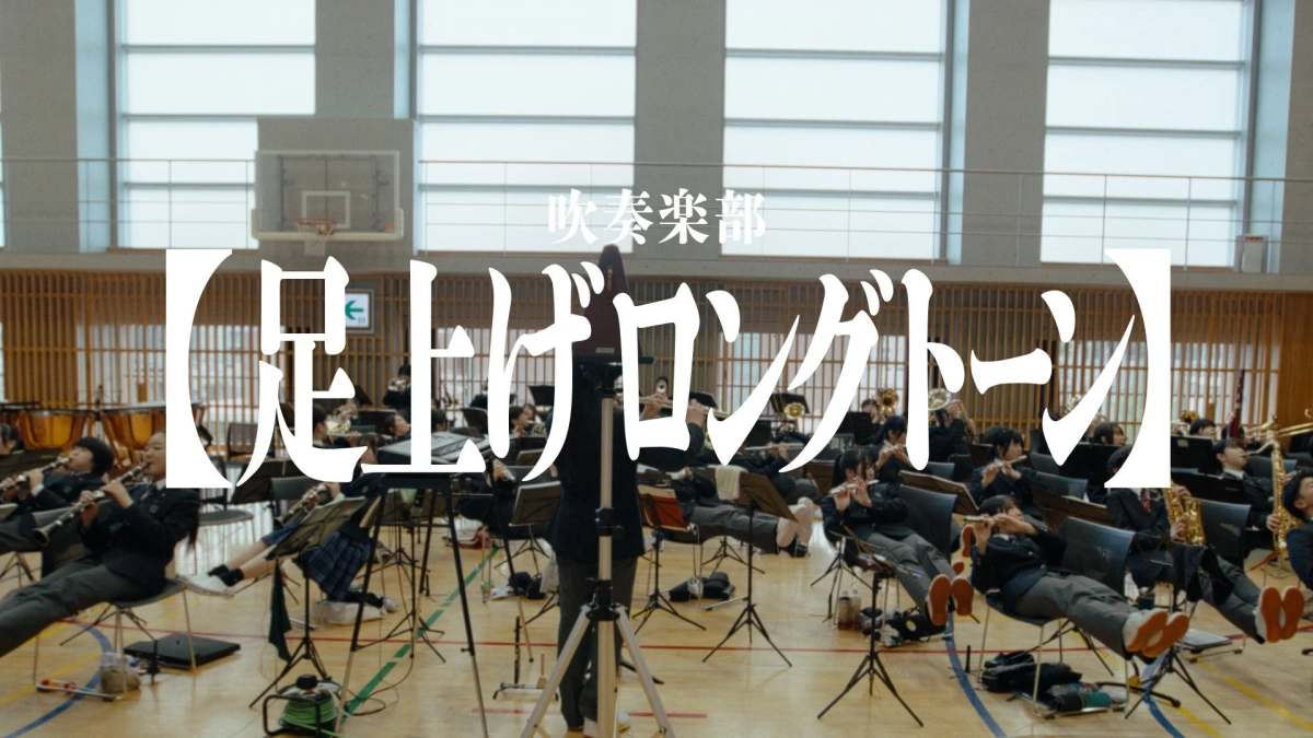 吹奏楽部の足上げロングトーン