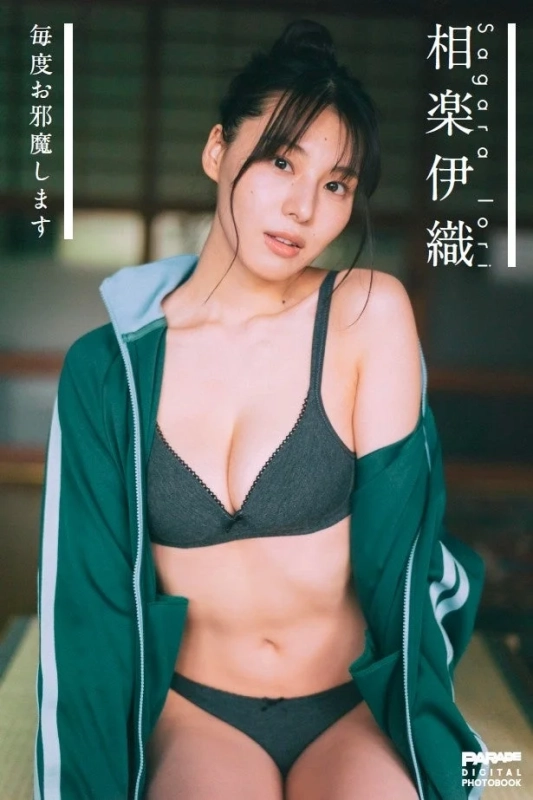 相楽伊織 デジタル写真集