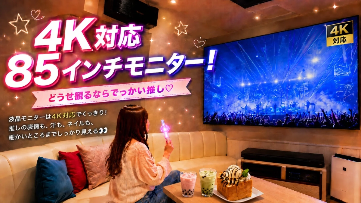4K対応85インチモニターでライブ映像を鑑賞する女性