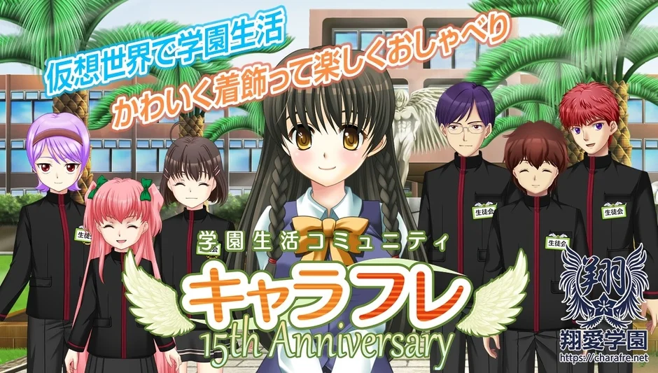 仮想世界での学園生活をテーマにしたコミュニティ「キャラフレ」の15周年を記念するイラスト。制服姿の男女生徒たちが学校を背景に笑顔で並び、可愛く着飾って楽しくおしゃべりする様子が表現されています。