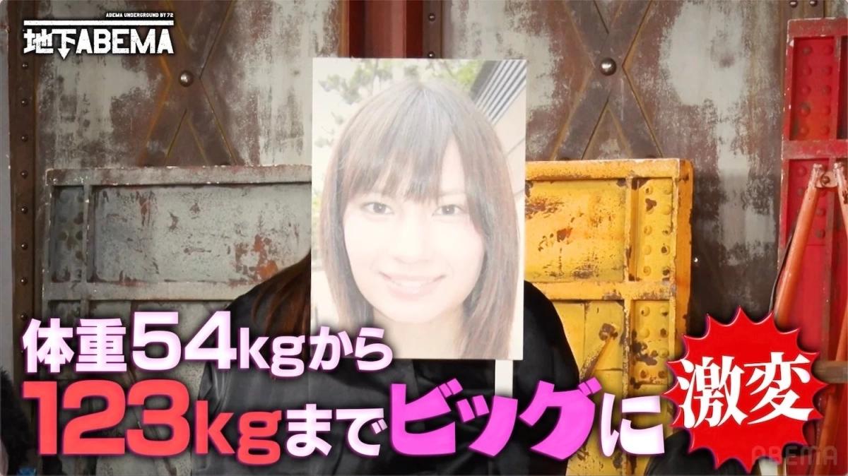 体重54kgから123kgに激変した大橋さん