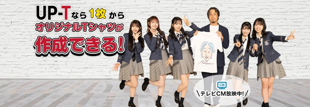 UP-T なら1枚から オリジナルTシャツが 作成できる! CM テレビCM放映中!/ Rongou
