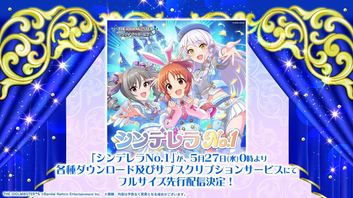 シンデレラ No.1 フルサイズ先行配信決定!