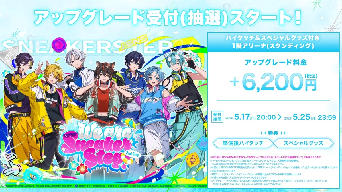 チケットアップグレード抽選受付