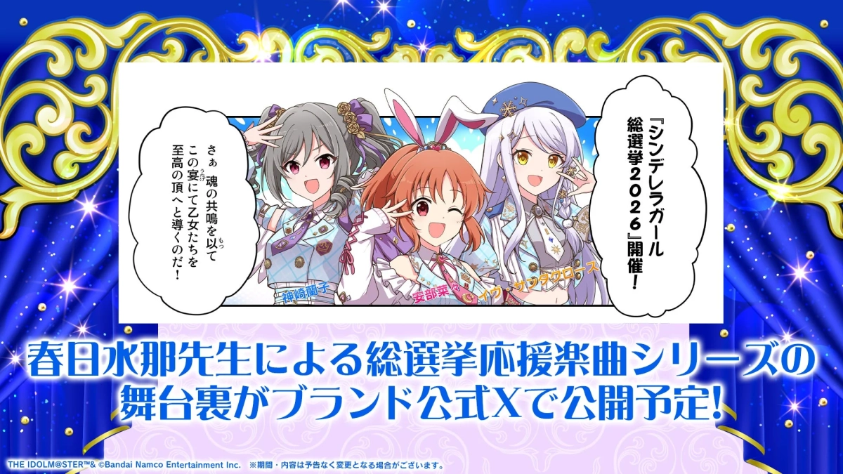 春日水那先生による総選挙応援楽曲シリーズの舞台裏