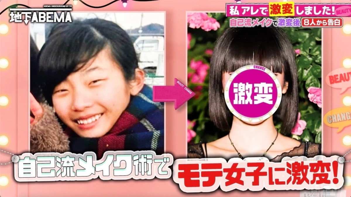 サボンさんの自己流メイクによる激変