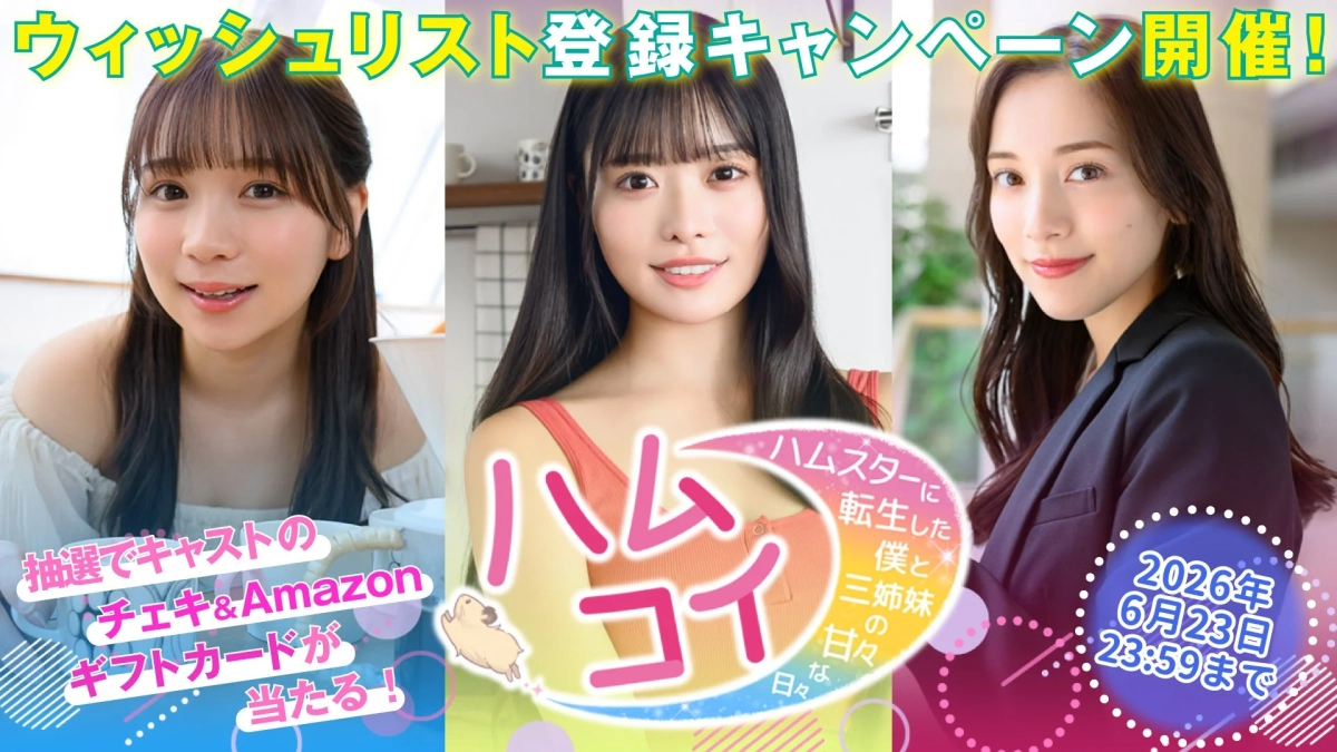 ウィッシュリスト登録キャンペーン