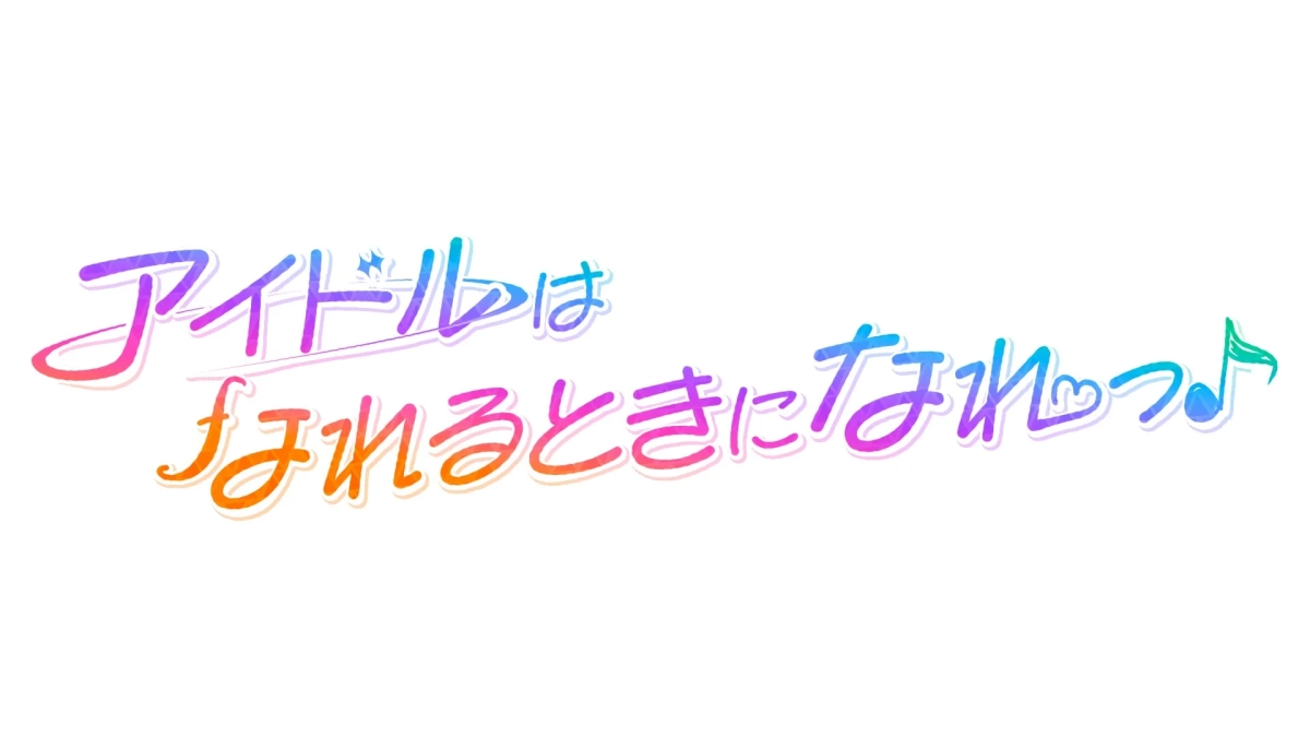 アイドルはなれるときになれっ♪ロゴ