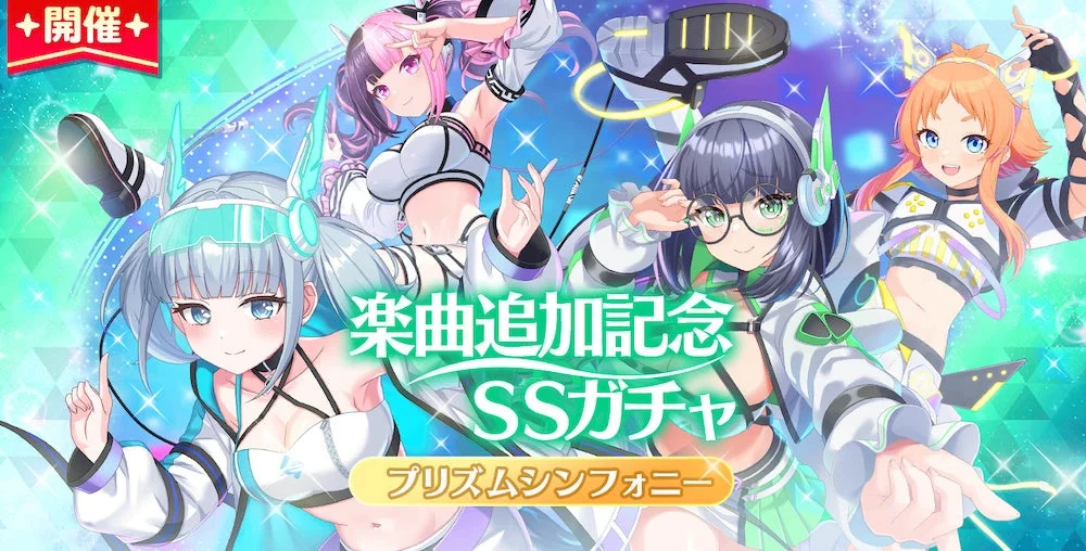 楽曲追加記念SSガチャプリズムシンフォニー告知