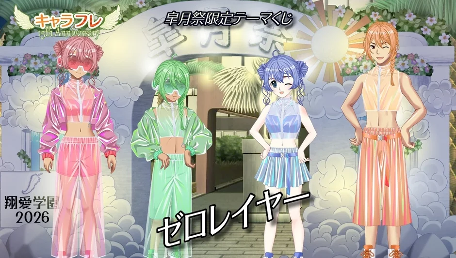 未来的なシースルー衣装をまとった4人のアニメキャラクターが描かれた、皇月祭限定テーマくじの告知画像。ピンク、グリーン、ブルー、オレンジの鮮やかな衣装が特徴で、学園祭のような華やかな背景が目を引きます。
