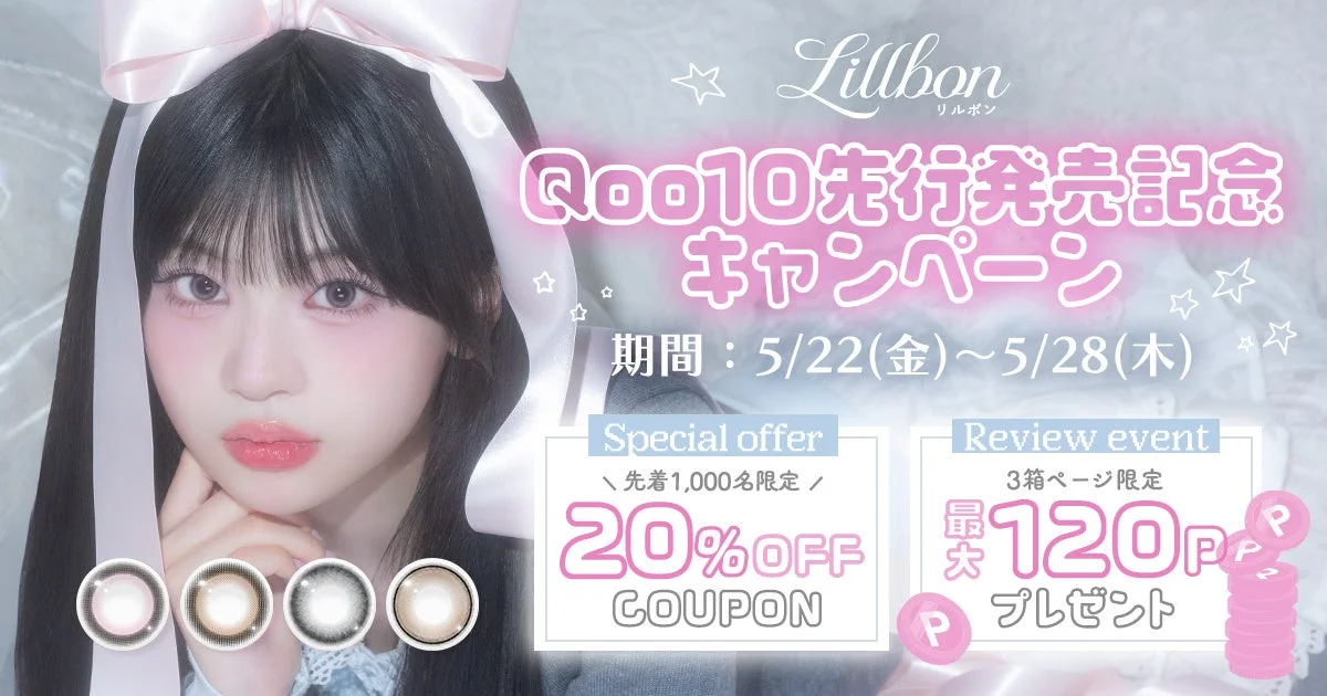 Lillbon Qoo10先行発売記念キャンペーン