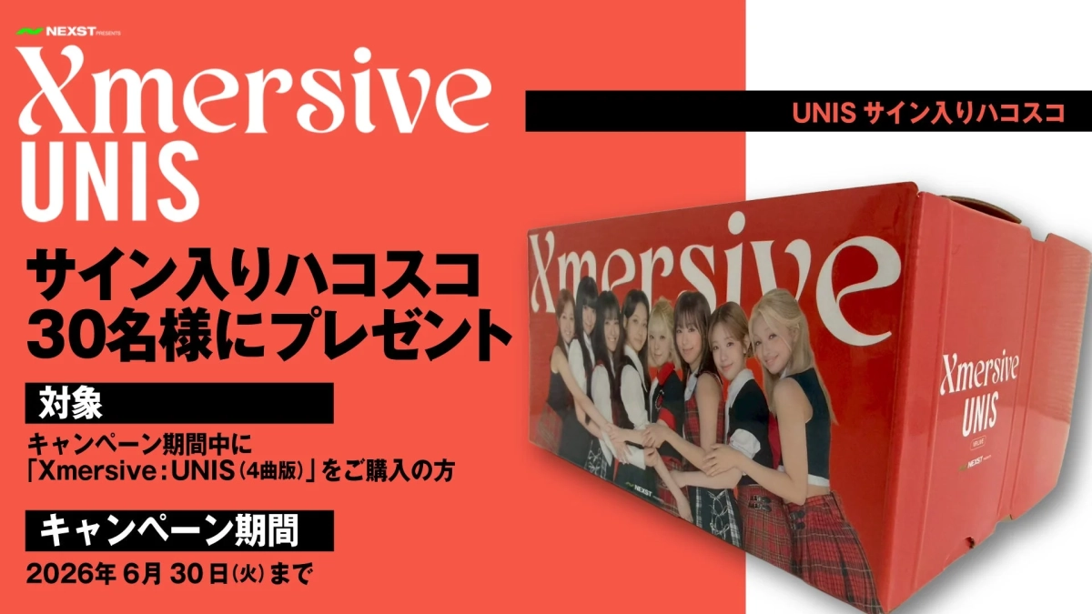 「Xmersive:UNIS」購入者向け抽選キャンペーン