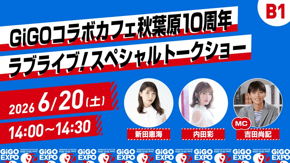 GiGOコラボカフェ秋葉原10周年 ラブライブ!スペシャル・トークショー